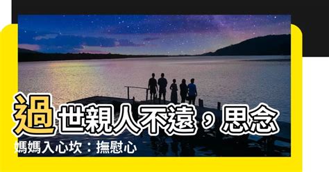 媽媽過世亲人思念|朋友親人過世，如何說安慰的話？蘇絢慧心理師：掌。